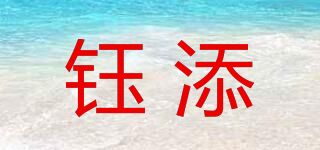 鈺添品牌logo