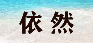 erill/依然品牌logo
