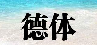 德體品牌logo