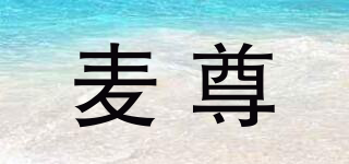 麥尊品牌logo