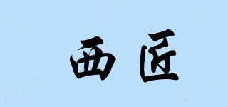 西匠品牌logo