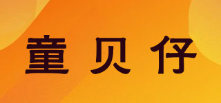 童貝仔品牌logo