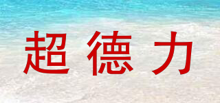 超德力品牌logo