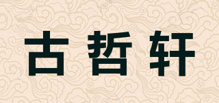 古哲軒品牌logo