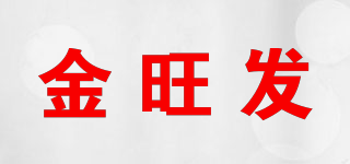金旺發(fā)品牌logo