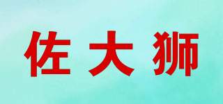佐大獅品牌logo