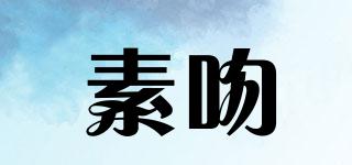 素吻品牌logo