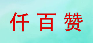 QBZNAHZ/仟百贊品牌logo