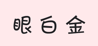 眼白金品牌logo