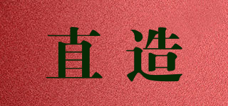 直造品牌logo