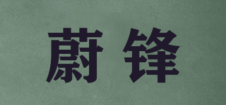 蔚鋒品牌logo