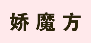 嬌魔方品牌logo