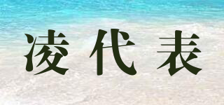 凌代表品牌logo