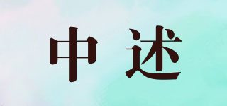 中述品牌logo