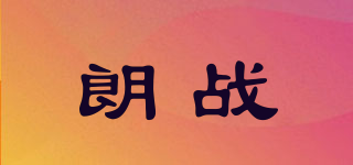 朗戰(zhàn)品牌logo