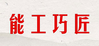 能工巧匠品牌logo