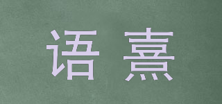 語(yǔ)熹品牌logo