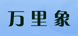 萬里象品牌logo