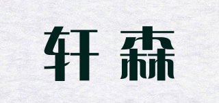 軒森品牌logo