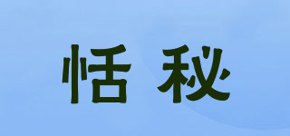 恬秘品牌logo