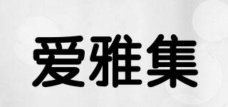 愛(ài)雅集品牌logo