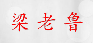 梁老魯品牌logo