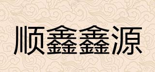 順鑫鑫源品牌logo