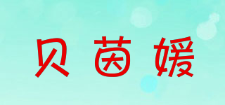 貝茵媛品牌logo