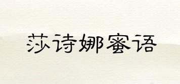 莎詩娜蜜語品牌logo