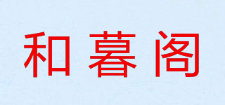 和暮閣品牌logo