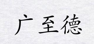 廣至德品牌logo