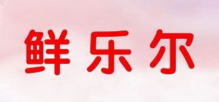 鮮樂(lè)爾品牌logo