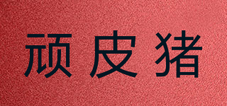頑皮豬品牌logo