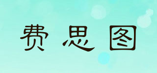 費(fèi)思圖品牌logo