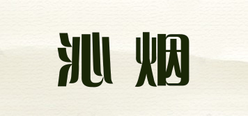 沁煙品牌logo