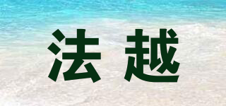 法越品牌logo