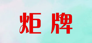 炬牌品牌logo