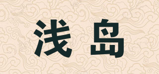 淺島品牌logo