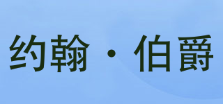 JOHN EARL/約翰·伯爵品牌logo