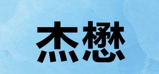 jiemao/杰懋品牌logo