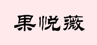 果悅薇品牌logo