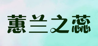 蕙蘭之蕊品牌logo