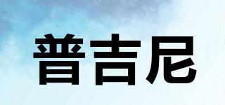 普吉尼品牌logo