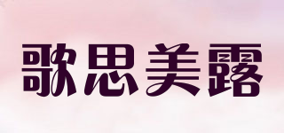 歌思美露品牌logo
