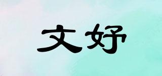 文妤品牌logo
