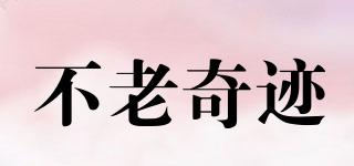 不老奇跡品牌logo