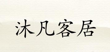 沐凡客居品牌logo