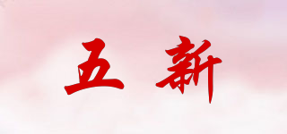 五新品牌logo