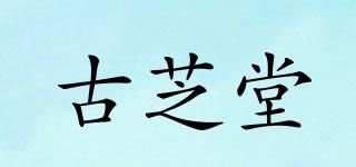 古芝堂品牌logo