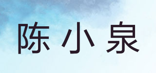 陳小泉品牌logo